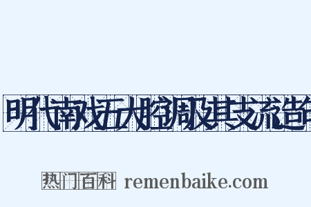 明代南戏五大腔调及其支流造句是什么意思的图片